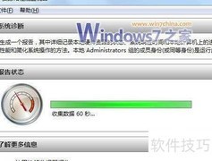 一键生成Win7健康报告