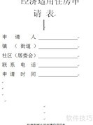 经济适用房资格确认流程