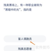 黑暗中的光：残奥引导员