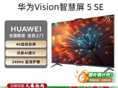 华为Vision 5 SE电视钜惠