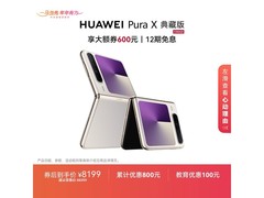 华为Pura X典藏版7899元抢