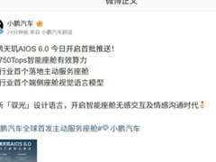小鹏天玑AIOS 6.0推送：750T算力+主动服务座舱