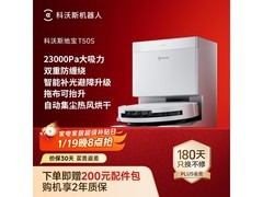 科沃斯T50S扫拖一体机上下水版钜惠