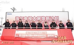 海尔电视启动全国大屏焕新计划，以旧换新助推春节消费升级