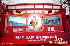 海尔电视启动全国大屏焕新计划，以旧换新助推春节消费升级
