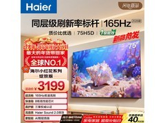 海尔75H5D电视升级来袭，到手仅2449元