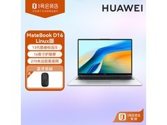 华为MateBook D 16 Linux版电脑优惠购赠鼠