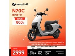 九号N70C电动摩托2999元抢