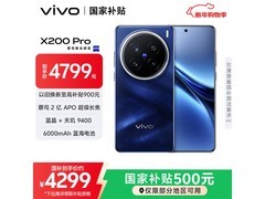 vivo X200 Pro 5G手机优惠来袭，低至3562元