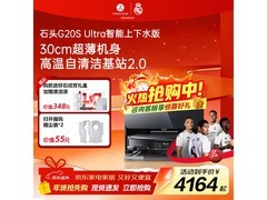 石头G20S Ultra扫地机器人