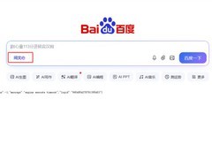 文心助手突遭服务中断 用户量破两亿后迎严峻考验