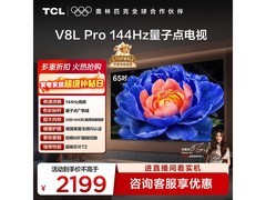 TCL 65V8L Pro电视2190元抢