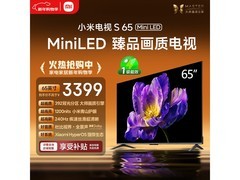 小米电视S 65 Mini LED钜惠