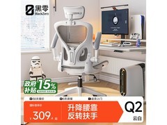 黑零Q2云白人体工学椅京东低至245元