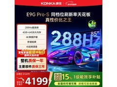 康佳85E9G PRO - S电视多地京东优惠