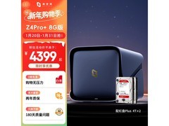 极空间Z4Pro+ 8G版NAS活动价超划算
