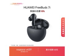 华为FreeBuds 7i耳机优惠购，低至328元