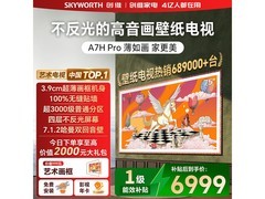 创维75英寸A7H Pro电视低至6768元
