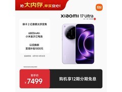 小米17 Ultra冷烟紫5G手机直降近千元