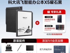 科大讯飞X5办公本直降4000元