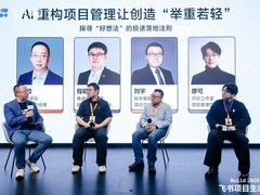 飞书项目以开放推动生态共进，AI + 项目管理激活企业增长新引擎