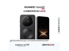 华为Mate 80曜石黑版直降300