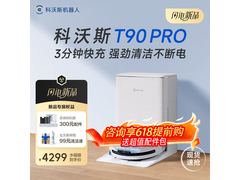 科沃斯T90 Pro水箱版洗地机8折抢购！