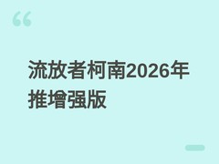 流放者柯南2026年5月5日推增强版：UE5重制、地图无缝整合、UI全面升级