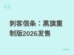 刺客信条：黑旗重制版定档2026年7月9日，聚焦单人叙事与加勒比冒险