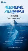 海尔冰箱：有差异化科技，才有全球引领成绩