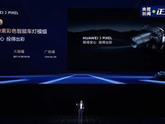 华为乾崑首发百万像素彩色智能车灯模组，智能汽车体验再进阶