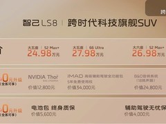 智己LS8北京车展亮相：800V增程旗舰，续航1605km，售价24.98万起