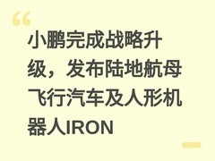 小鹏完成战略升级，发布陆地航母飞行汽车及人形机器人IRON