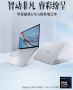 不止于轻，更强于芯，华硕破晓Ultra超轻薄商务办公AI笔记本正式开售