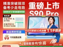 科大讯飞AI学习机S90Pro直降1100元！