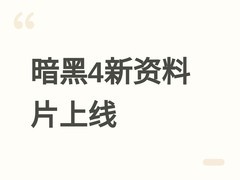 暗黑破坏神4憎恨之王4月28日上线，赫拉迪姆方块回归重塑终局装备生态