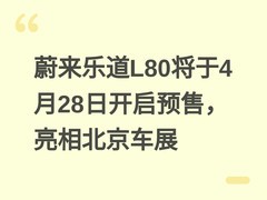 蔚来乐道L80将于4月28日开启预售，亮相北京车展