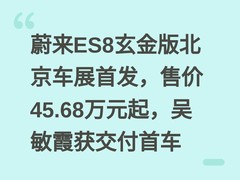 蔚来ES8玄金版北京车展首发，售价45.68万元起，吴敏霞获交付首车