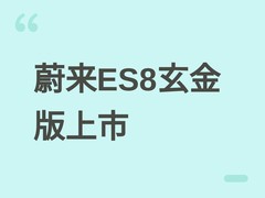 蔚来ES8玄金版北京车展首发，售价45.68万元起，BaaS模式月租1128元