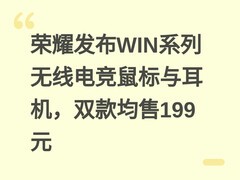 荣耀发布WIN系列无线电竞鼠标与耳机，双款均售199元