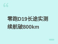 零跑D19长途实测：增程版续航832.7km，纯电版429.5km，达成率超82%
