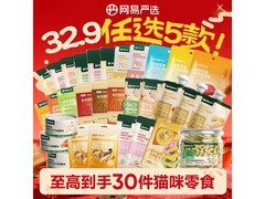 网易严选150g蒸煮鸡胸肉猫零食，满减后15.9元速囤