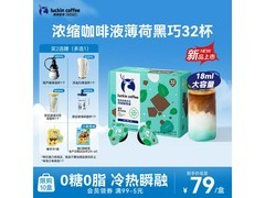瑞幸薄荷黑巧浓缩咖啡液，32颗仅79元速下单！