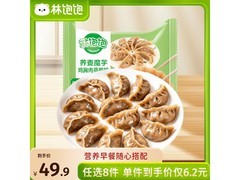 林饱饱早餐任选8件49.9元，荞麦魔芋蒸饺17.24元速来！