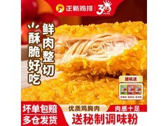 正新同款裹粉鸡胸肉，500g*2 包仅 49.9 元！