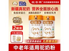 驼管家骆驼奶粉2罐直降159，仅139元享健康福利