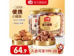 沃隆坚果超值组合！原价64.9，满减后49.9带回家