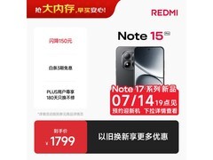 红米Note15 Pro 5G限时特惠