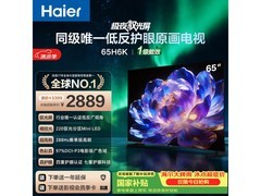 海尔65H6K MiniLED电视钜惠