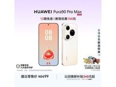 华为Pura 90 Pro Max晨曦金限时直降1400元